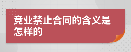 竞业禁止合同的含义是怎样的