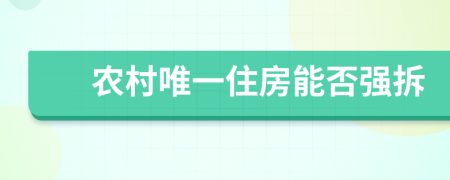 农村唯一住房能否强拆