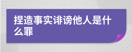 捏造事实诽谤他人是什么罪