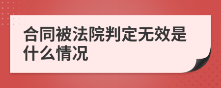 合同被法院判定无效是什么情况