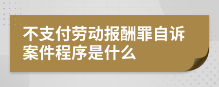 不支付劳动报酬罪自诉案件程序是什么