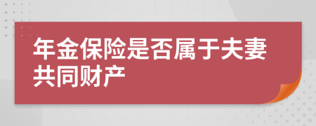 年金保险是否属于夫妻共同财产