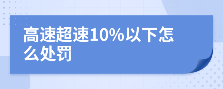 高速超速10%以下怎么处罚