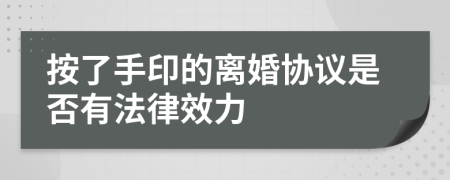 按了手印的离婚协议是否有法律效力