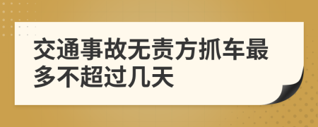 交通事故无责方抓车最多不超过几天