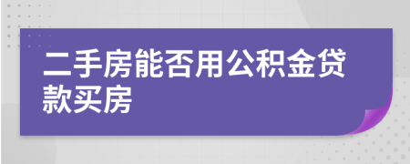 二手房能否用公积金贷款买房