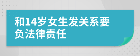 和14岁女生发关系要负法律责任