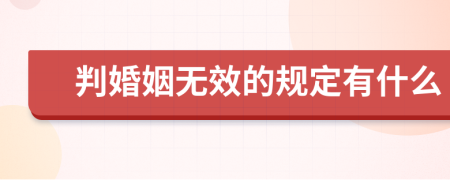 判婚姻无效的规定有什么