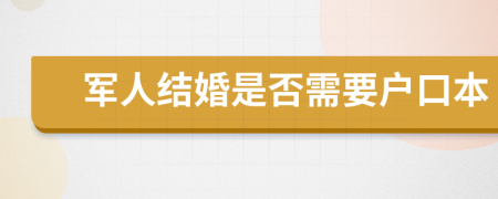 军人结婚是否需要户口本