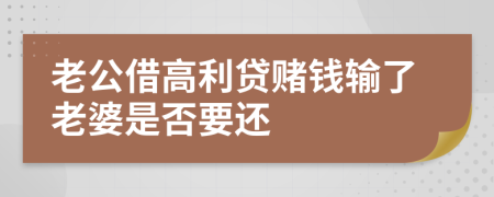 老公借高利贷赌钱输了老婆是否要还