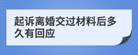 起诉离婚交过材料后多久有回应