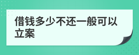 借钱多少不还一般可以立案