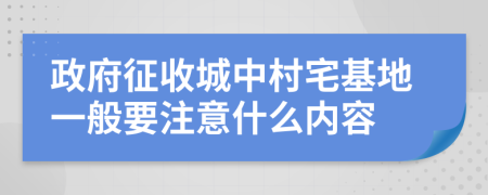 政府征收城中村宅基地一般要注意什么内容