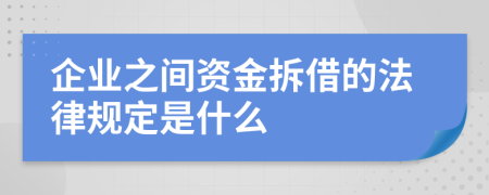 企业之间资金拆借的法律规定是什么