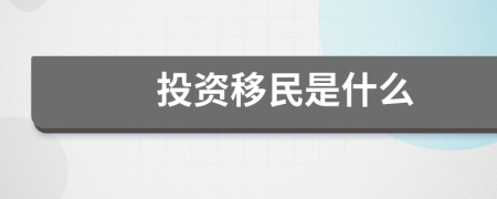 投资移民是什么