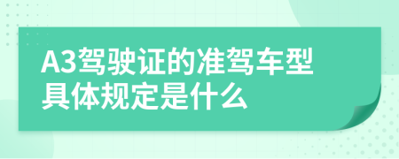 A3驾驶证的准驾车型具体规定是什么