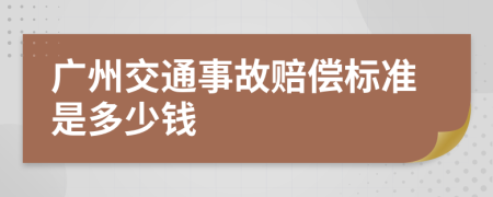 广州交通事故赔偿标准是多少钱