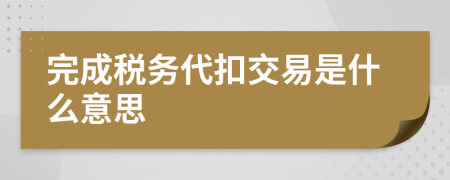 完成税务代扣交易是什么意思