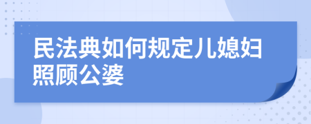 民法典如何规定儿媳妇照顾公婆