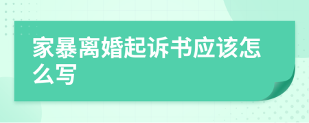 家暴离婚起诉书应该怎么写