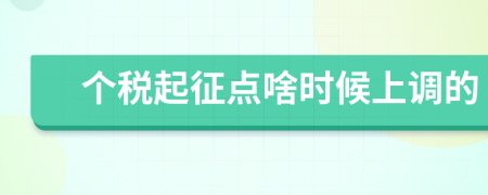 个税起征点啥时候上调的