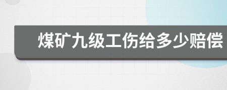 煤矿九级工伤给多少赔偿