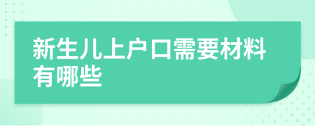 新生儿上户口需要材料有哪些