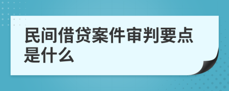 民间借贷案件审判要点是什么