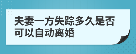 夫妻一方失踪多久是否可以自动离婚