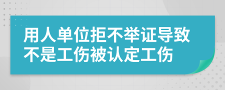 用人单位拒不举证导致不是工伤被认定工伤