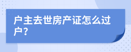 户主去世房产证怎么过户？