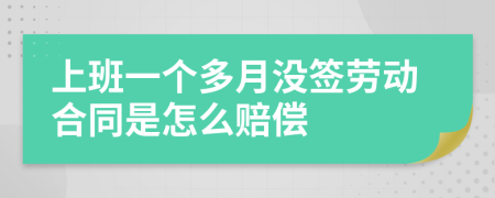 上班一个多月没签劳动合同是怎么赔偿