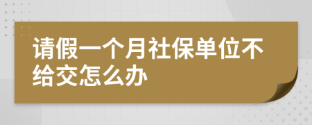 请假一个月社保单位不给交怎么办