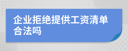 企业拒绝提供工资清单合法吗