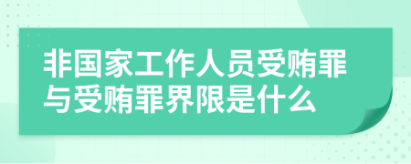 非国家工作人员受贿罪与受贿罪界限是什么
