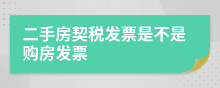 二手房契税发票是不是购房发票