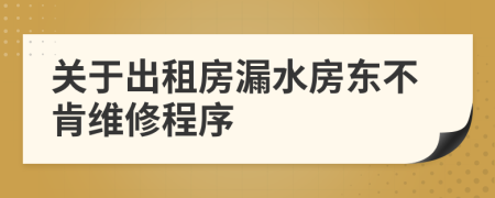 关于出租房漏水房东不肯维修程序