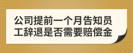 公司提前一个月告知员工辞退是否需要赔偿金