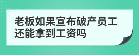 老板如果宣布破产员工还能拿到工资吗