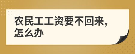 农民工工资要不回来,怎么办