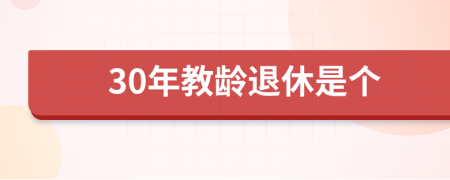 30年教龄退休是个