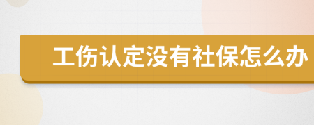 工伤认定没有社保怎么办