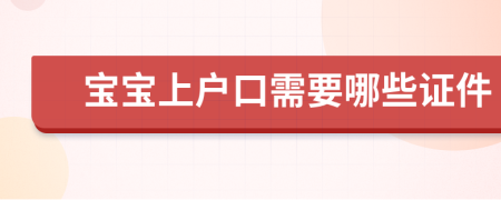 宝宝上户口需要哪些证件
