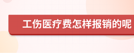 工伤医疗费怎样报销的呢