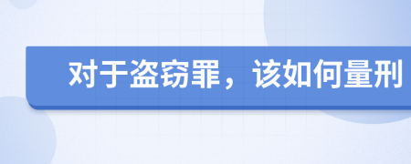 对于盗窃罪，该如何量刑