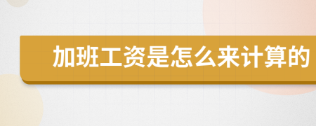 加班工资是怎么来计算的