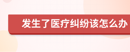 发生了医疗纠纷该怎么办