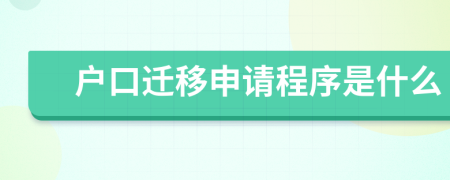户口迁移申请程序是什么