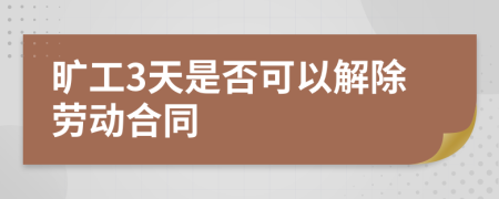 旷工3天是否可以解除劳动合同