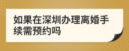 如果在深圳办理离婚手续需预约吗